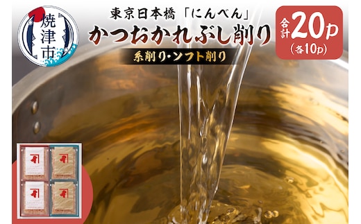 a10-1159 東京日本橋「にんべん」 かつおかれぶし削り FG300E