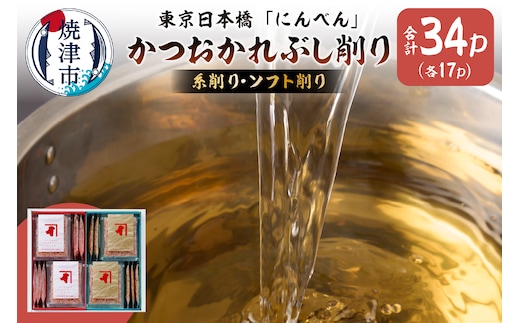 a17-101 東京日本橋「にんべん」 かつおかれぶし削り FG500E