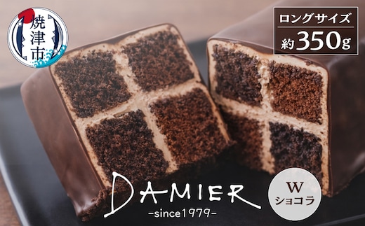 a11-200 ～DAMIER～ ダミエWショコラ(ロングサイズ) 半生菓子 ミラベル