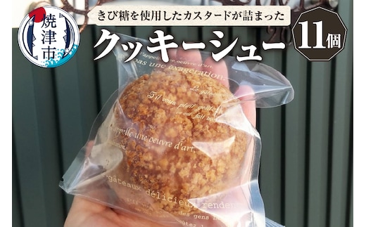 a10-1137 クッキーシュー シュークリーム 11個 マダガスカル産バニラ きび砂糖使用