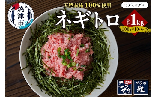 a14-109 天然 南マグロ ネギトロ 100g x 10パック 合計1.0kg