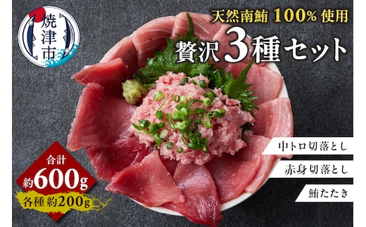 a13-108 天然 南まぐろ 3種 セット