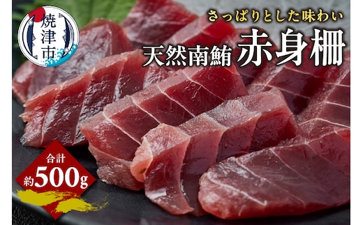 a15-679 天然 南まぐろ 赤身柵 約500g