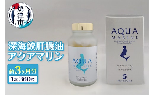 b110-005 深海鮫肝臓油 アクアマリン300mg×360粒（約3ヶ月分）