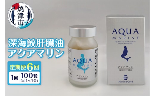 b220-003 【定期便6回分】深海鮫肝臓油 アクアマリン300mg×100粒（約1ヶ月分）6回定期便