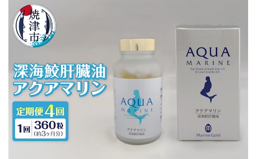b440-003 【定期便4回分】深海鮫肝臓油 アクアマリン300mg×360粒（約3ヶ月分）4回定期便