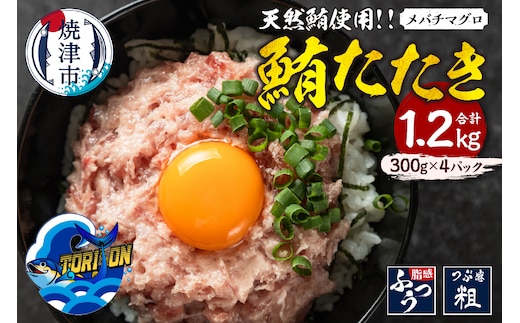 a10-1217 冷凍 大目鉢 鮪たたき 300g×4パック