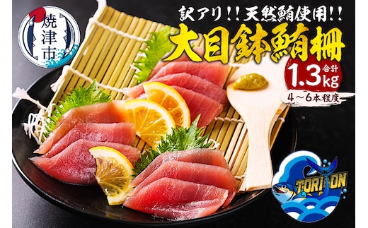 a10-1218 【訳アリ】天然 大目鉢鮪 柵 1.3kg