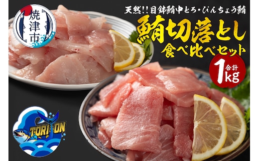 a10-1219 天然 鮪 切落し 食べ比べ セット 1kg