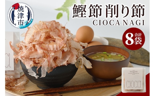 a10-1195 鰹節 削り節 CIOCA NAGI 8g×8P
