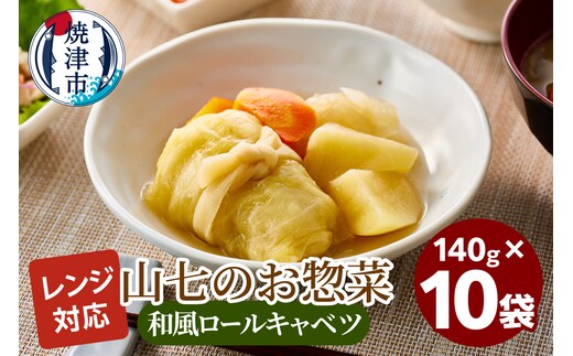 a13-116 冷凍 和風ロールキャベツ 140g×10袋
