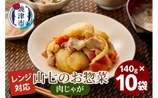a13-117 冷凍肉じゃが 140g×10袋