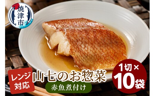 a13-120 冷凍 赤魚煮付け 1切×10袋