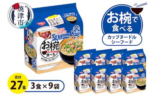 a10-1201 お椀で食べる カップヌードルシーフード 3食パック×9