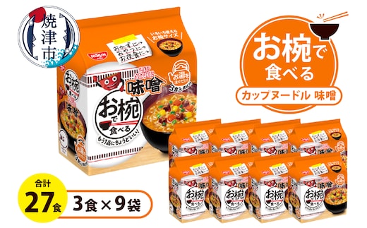 a10-1202 お椀で食べる カップヌードル味噌 3食パック×9
