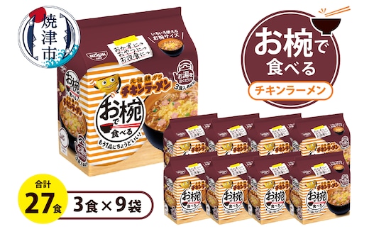 a10-1203 お椀で食べる チキンラーメン 3食パック×9
