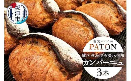 a10-1231 カンパーニュ 3本 駿河湾海洋深層水使用