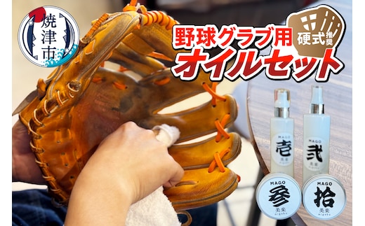 a23-035 野球グラブ用オイルセット 硬式推奨