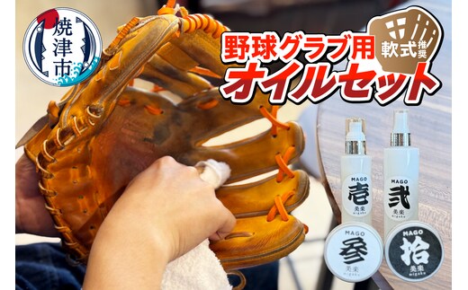 a23-036 野球グラブ用オイルセット 軟式推奨