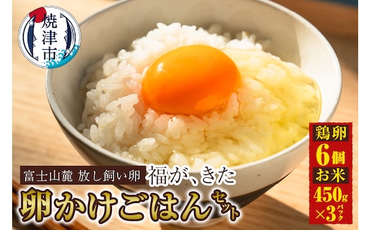 a11-163 福が、きた 卵かけごはん セット