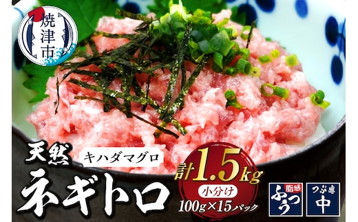 a12-264 焼津 海の極 海伸 マグロ ネギトロ 小分け 1.5kg 100g×15パック