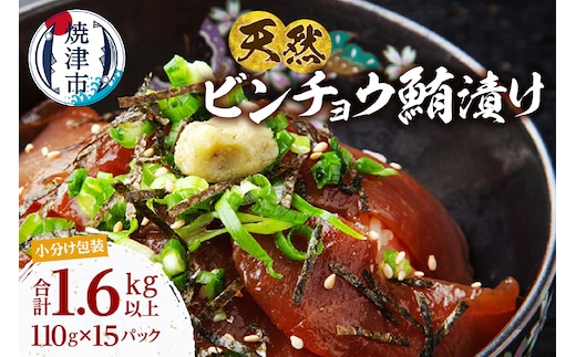 a13-123 天然 ビンチョウマグロ 漬け 小分け 焼津 海の極 計1.65kg 110g×15P