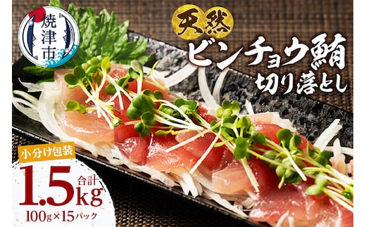 a13-124 天然 ビンチョウマグロ 切落し 小分け 焼津 海の極 計1.5kg 100g×15P