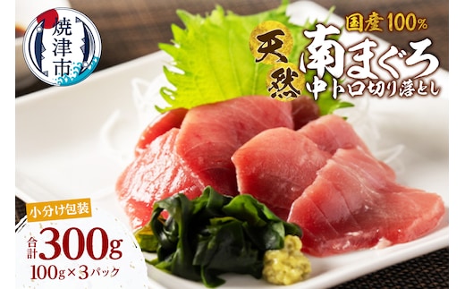 a13-139 国産 中トロ ミナミマグロ 一口サイズカット 刺身 小分け セット 1パックあたり 100g 海鮮丼 刺身 寿司 漬け丼 焼津 海の極 300g（100g× 3パック）