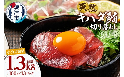 a14-114 天然 キハダマグロ 切り落し 小分け 焼津 海の極 計1.3kg 100g×13P