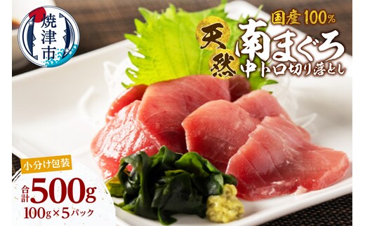 a20-479 国産 中トロ ミナミマグロ 一口サイズカット 刺身 小分け セット 1パックあたり 100g 海鮮丼 刺身 寿司 漬け丼 焼津 海の極 500g（100g× 5パック）