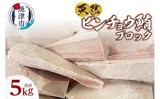 a24-063 天然 ビンチョウマグロ ブロック 大容量 業務用 焼津 海の極 5kg