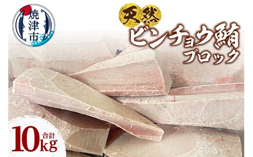 a47-007 天然 ビンチョウマグロ ブロック 大容量 業務用 焼津 海の極 10kg