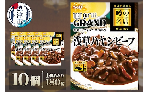 a14-101 SB 噂の名店 浅草ハヤシビーフ×10個