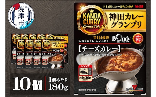 a14-102 神田カレーグランプリ 欧風カレーボンディ チーズカレー×10個