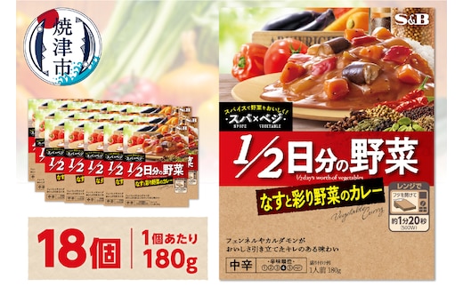 a14-103 スパ×ベジ １／２日分の野菜 なすと彩り野菜のカレー 中辛×18個