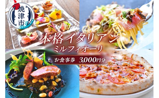 a10-1283 ミルフィオーリ 本格イタリアン お食事券 3,000円分