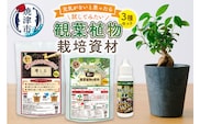 a12-170　観葉植物栽培資材セット 肥料 液肥 園芸