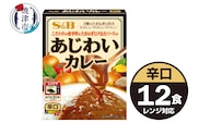 a10-1196　《S&B食品》あじわいカレー　辛口　12食分