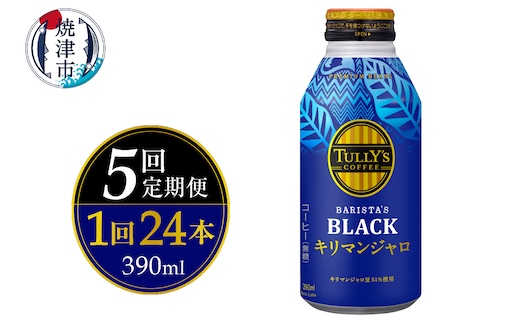 a60-030 【定期便 全5回】ボトル缶 タリーズ キリマンジャロ 390ml×24本