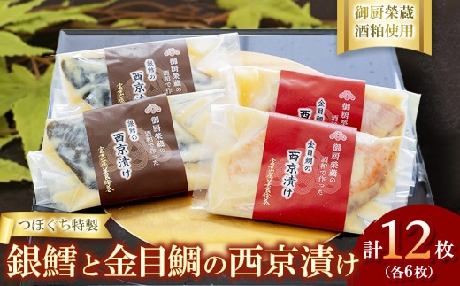 つぼぐち特製 銀鱈と金目鯛の西京漬け（各6枚）御厨榮蔵酒粕使用 ※離島への配送不可