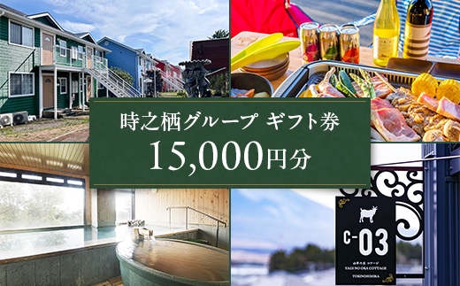 時之栖グループギフト券（15,000円分）【チケット 宿泊 食事 体験】