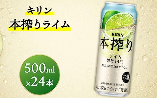 キリン 本搾りチューハイ ライム 500ml×24本（1ケース） ｜ KIRIN お酒 チューハイ 酎ハイ サワー アルコール グレープフルーツ 家飲み お中元 お歳暮