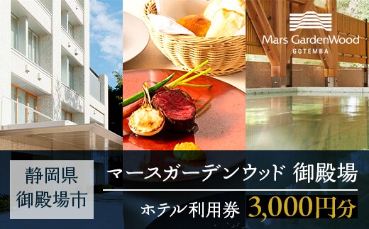 マースガーデンウッド御殿場 施設利用券（3,000円相当） | 旅行 チケット クーポン 利用券 レストラン ランチ エステ リラクゼーション リゾート トラベル 観光 富士山 アウトレット ホテル 宿泊 記念日 家族旅行 温泉 ギフト プレゼント 静岡 御殿場市