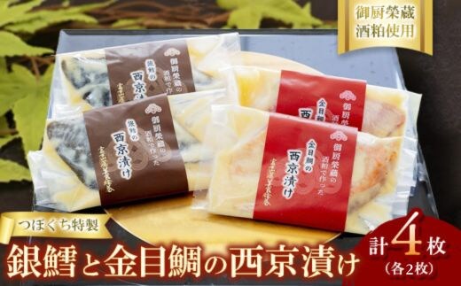 つぼぐち特製 銀鱈と金目鯛の西京漬け（各2枚）御厨榮蔵酒粕使用 ※離島への配送不可