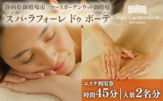 マースガーデンウッド御殿場内 エステ利用券（45分：2名分）◇
