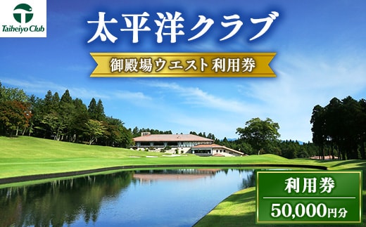 太平洋クラブ御殿場ウエスト利用券（50,000円分）｜ ゴルフ 御殿場 静岡県 富士山 チケット マスターズ