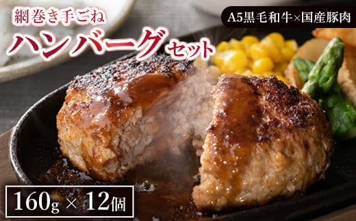 網巻き手ごねハンバーグセット（12個入り）◇ ｜ 黒毛和牛 A5 牛肉 豚肉 冷凍 個包装 小分け 晩ご飯 夜ご飯 おかず お惣菜 お弁当 一品料理 時短 簡単 簡単調理 特製 グルメ お取り寄せグルメ ※離島への配送不可