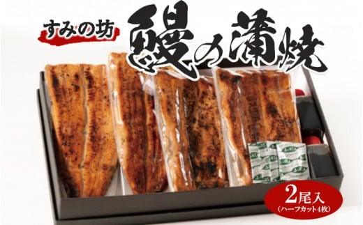 すみの坊 鰻の蒲焼二尾入（ハーフカット4枚）｜うなぎ ウナギ 個包装 小分け 晩ご飯 夜ご飯 おかず お惣菜 一品料理 逸品 丑の日 土用の丑の日 団らん ご馳走 ごちそう お祝い ハレの日 簡単 特製 グルメ お取り寄せグルメ ※着日指定不可※離島への配送不可