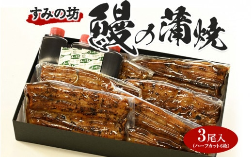 すみの坊 鰻の蒲焼三尾入（ハーフカット6枚）｜うなぎ ウナギ 個包装 小分け 晩ご飯 夜ご飯 おかず お惣菜 一品料理 逸品 丑の日 土用の丑の日 団らん ご馳走 ごちそう お祝い ハレの日 簡単 特製 グルメ お取り寄せグルメ ※着日指定不可※離島への配送不可