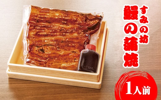 すみの坊 鰻の蒲焼1人前（真空パック1枚）｜うなぎ ウナギ 個包装 小分け 晩ご飯 夜ご飯 おかず お惣菜 一品料理 逸品 丑の日 土用の丑の日 団らん ご馳走 ごちそう お祝い ハレの日 簡単 特製 グルメ お取り寄せグルメ ※着日指定不可※離島への配送不可
